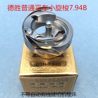 Industrial Ordinary Flat Sewing Machine Shuttle Bed Rotary Shuttle DSH-7.94B Desheng Rotary Shuttle Single Needle Flat Car Small Rotary Shuttle Shuttle