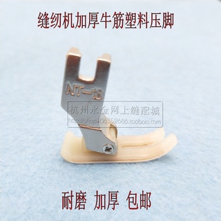 Sewing machine accessories flat car Guangtang bottom plate imported Teflon beef tendon wear-resistant NT-18 plastic presser foot thickened