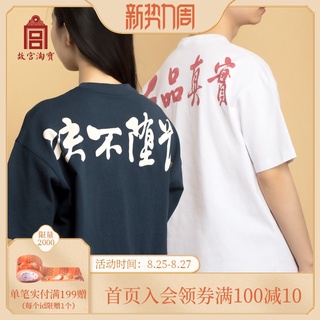 [Agotado sin reposición] La Ciudad Prohibida de Taobao nunca degenerará el verdadero temperamento puro algodón pareja de manga corta suelta camiseta chica de verano