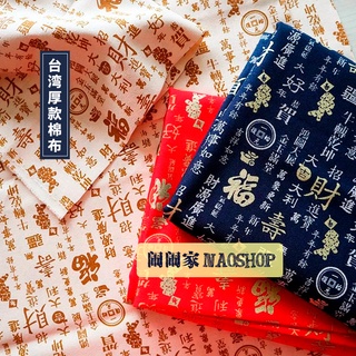 Precio medio tamaño|Taiwan importado algodón engrosamiento bronceado hecho a mano Diy tela tela primavera Festival año nuevo deseos