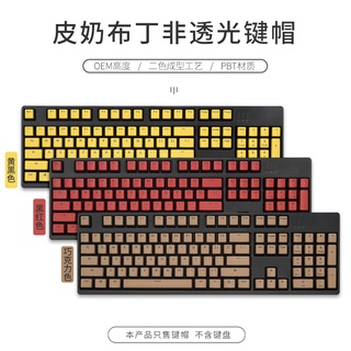 KBDfans pbt two-color molding two-skin milk pudding yellow black black red chocolate 108 opaque keycap