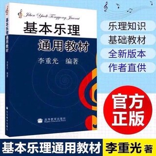 Música básica general libro de texto (Li Zhongguang) Leoley conocimiento básico libro de texto Central academia de música