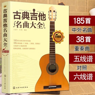 [promoción] notación clásica de seis líneas, notación de cinco líneas, libros de partituras de guitarra, obras maestras chinas y extranjeras